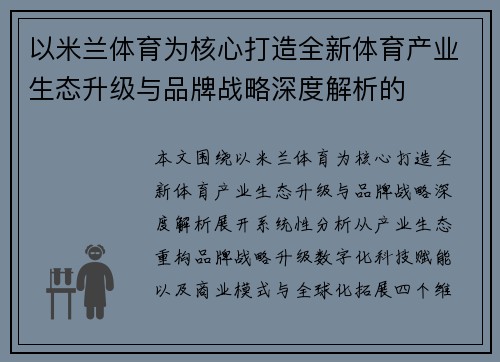 以米兰体育为核心打造全新体育产业生态升级与品牌战略深度解析的