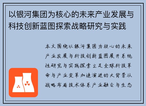 以银河集团为核心的未来产业发展与科技创新蓝图探索战略研究与实践 以银河集团为核心的未来产业发展与科技创新蓝图探索战略研究与实践