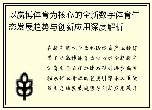 以赢博体育为核心的全新数字体育生态发展趋势与创新应用深度解析
