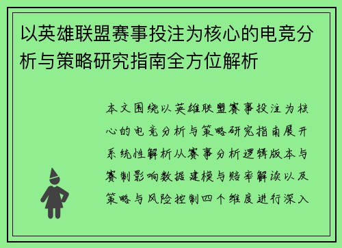 以英雄联盟赛事投注为核心的电竞分析与策略研究指南全方位解析