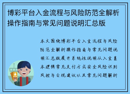 博彩平台入金流程与风险防范全解析操作指南与常见问题说明汇总版