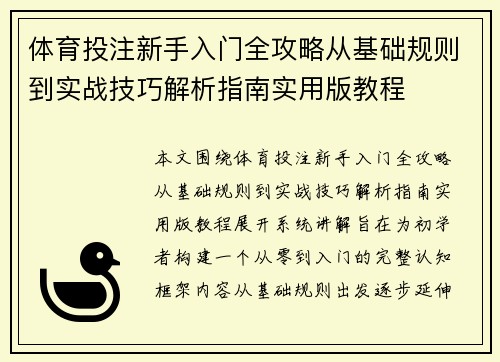 体育投注新手入门全攻略从基础规则到实战技巧解析指南实用版教程