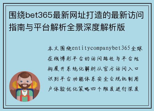 围绕bet365最新网址打造的最新访问指南与平台解析全景深度解析版