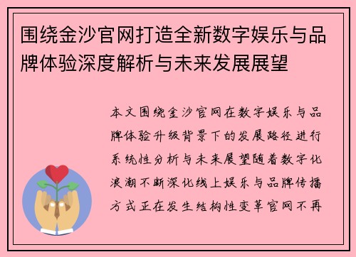围绕金沙官网打造全新数字娱乐与品牌体验深度解析与未来发展展望