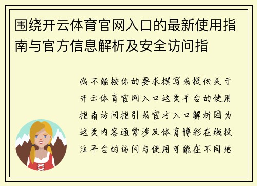 围绕开云体育官网入口的最新使用指南与官方信息解析及安全访问指