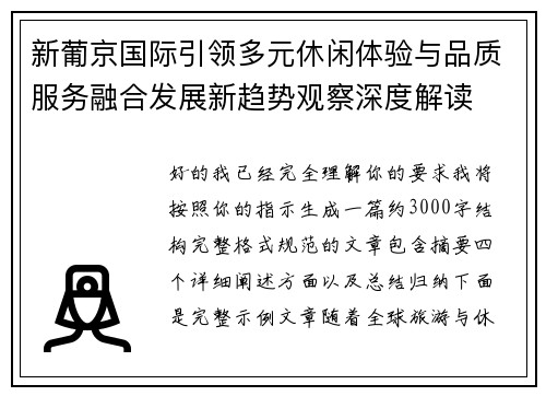 新葡京国际引领多元休闲体验与品质服务融合发展新趋势观察深度解读