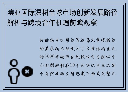 澳亚国际深耕全球市场创新发展路径解析与跨境合作机遇前瞻观察