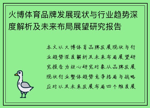 火博体育品牌发展现状与行业趋势深度解析及未来布局展望研究报告