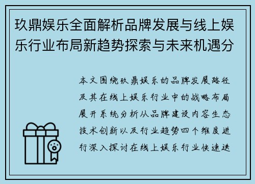 玖鼎娱乐全面解析品牌发展与线上娱乐行业布局新趋势探索与未来机遇分析