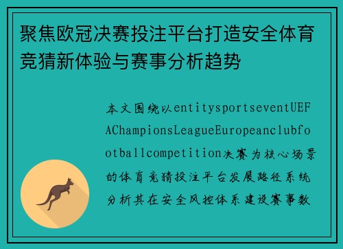 聚焦欧冠决赛投注平台打造安全体育竞猜新体验与赛事分析趋势 聚焦欧冠决赛投注平台打造安全体育竞猜新体验与赛事分析趋势