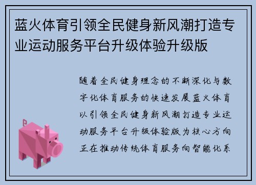 蓝火体育引领全民健身新风潮打造专业运动服务平台升级体验升级版 蓝火体育引领全民健身新风潮打造专业运动服务平台升级体验升级版