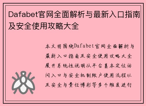 Dafabet官网全面解析与最新入口指南及安全使用攻略大全 Dafabet官网全面解析与最新入口指南及安全使用攻略大全