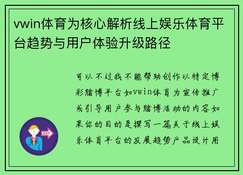 vwin体育为核心解析线上娱乐体育平台趋势与用户体验升级路径 vwin体育为核心解析线上娱乐体育平台趋势与用户体验升级路径