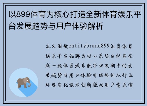 以899体育为核心打造全新体育娱乐平台发展趋势与用户体验解析 以899体育为核心打造全新体育娱乐平台发展趋势与用户体验解析