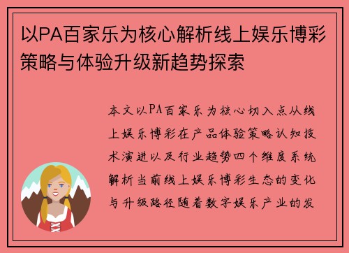 以PA百家乐为核心解析线上娱乐博彩策略与体验升级新趋势探索 以PA百家乐为核心解析线上娱乐博彩策略与体验升级新趋势探索
