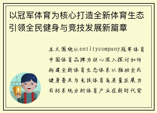 以冠军体育为核心打造全新体育生态引领全民健身与竞技发展新篇章 以冠军体育为核心打造全新体育生态引领全民健身与竞技发展新篇章