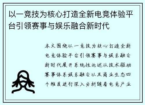 以一竞技为核心打造全新电竞体验平台引领赛事与娱乐融合新时代 以一竞技为核心打造全新电竞体验平台引领赛事与娱乐融合新时代