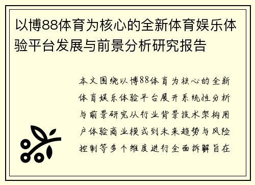 以博88体育为核心的全新体育娱乐体验平台发展与前景分析研究报告 以博88体育为核心的全新体育娱乐体验平台发展与前景分析研究报告