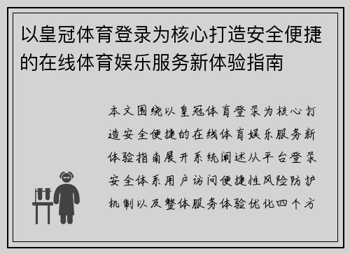 以皇冠体育登录为核心打造安全便捷的在线体育娱乐服务新体验指南