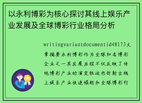 以永利博彩为核心探讨其线上娱乐产业发展及全球博彩行业格局分析