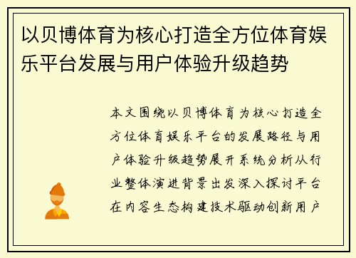 以贝博体育为核心打造全方位体育娱乐平台发展与用户体验升级趋势