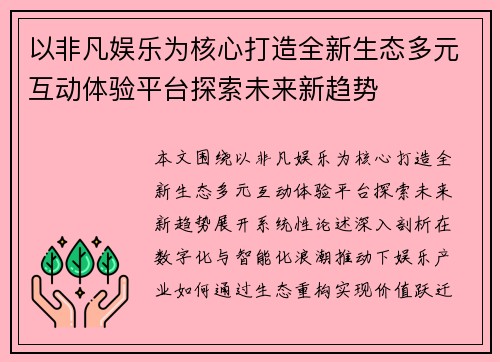 以非凡娱乐为核心打造全新生态多元互动体验平台探索未来新趋势