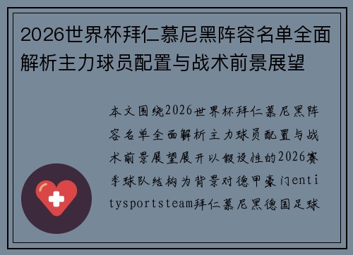 2026世界杯拜仁慕尼黑阵容名单全面解析主力球员配置与战术前景展望