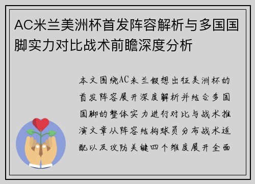 AC米兰美洲杯首发阵容解析与多国国脚实力对比战术前瞻深度分析
