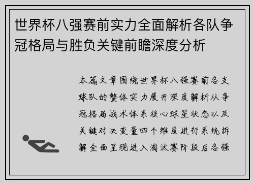 世界杯八强赛前实力全面解析各队争冠格局与胜负关键前瞻深度分析