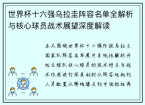世界杯十六强乌拉圭阵容名单全解析与核心球员战术展望深度解读